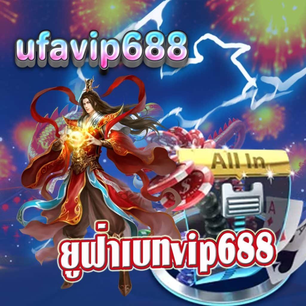 ยูฟ่าเบทvip688